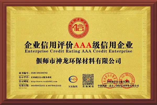 企業信用評價AAA級信用企業